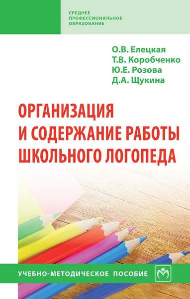 Обложка книги  «Организация и содержание работы школьного логопеда»