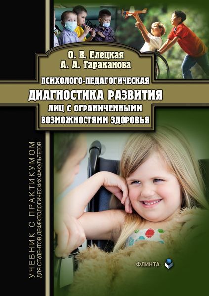 Обложка книги «Психолого-педагогическая диагностика развития лиц с ограниченными возможностями здоровья. Учебник с практикумом для студентов дефектологических факультетов»