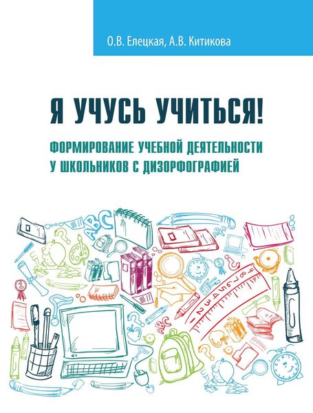 Обложка книги «Я учусь учиться! Формирование учебной деятельности у школьников с дизорфографией»