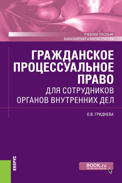 Обложка книги  «Гражданское процессуальное право для сотрудников органов внутренних дел. (Бакалавриат, Специалитет). Учебное пособие.»