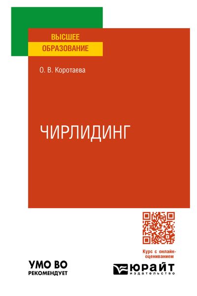 Обложка книги «Чирлидинг. Учебное пособие для вузов»
