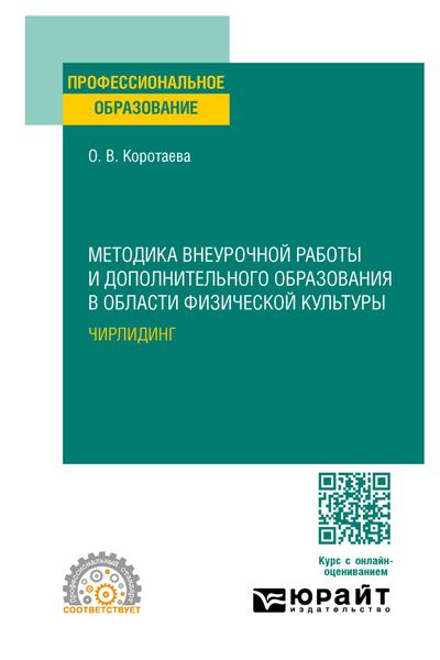 Обложка книги «Методика внеурочной работы и дополнительного образования в области физической культуры. Чирлидинг. Учебное пособие для СПО»