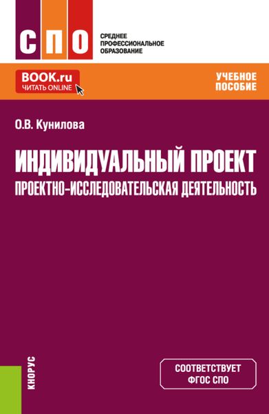 Обложка книги  «Индивидуальный проект. Проектно-исследовательская деятельность. (СПО). Учебное пособие.»
