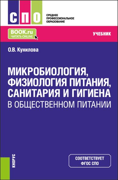 Обложка книги  «Микробиология, физиология питания, санитария и гигиена в общественном питании. (СПО). Учебник.»