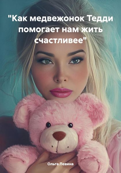 Обложка книги ««Как медвежонок Тедди помогает нам жить счастливее»»