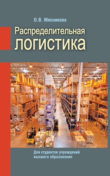 Обложка книги  «Распределительная логистика»