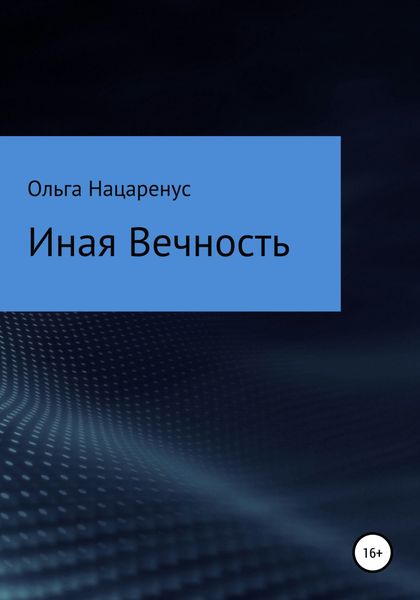 Обложка книги  «Иная Вечность»