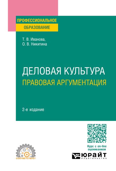 Обложка книги  «Деловая культура. Правовая аргументация 2-е изд., пер. и доп. Учебное пособие для СПО»