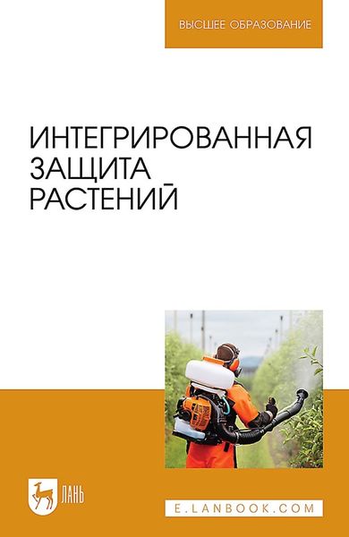 Обложка книги  «Интегрированная защита растений. Учебное пособие для вузов»