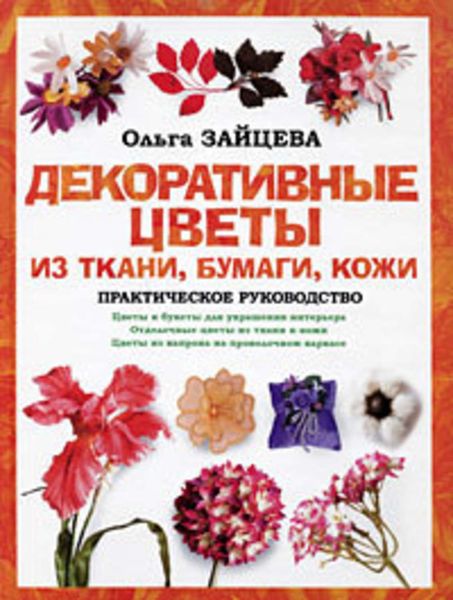Обложка книги «Декоративные цветы из ткани, бумаги, кожи: Практическое руководство»