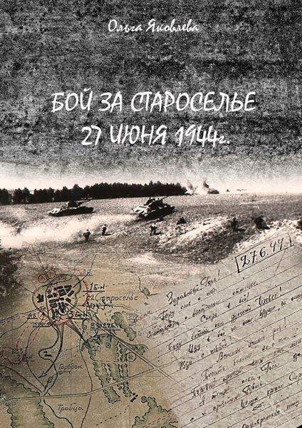 Обложка книги  «Бой за Староселье. 27 июня 1944 г.»