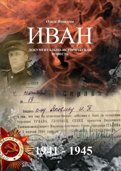 Обложка книги  «Иван. Документально-историческая повесть»