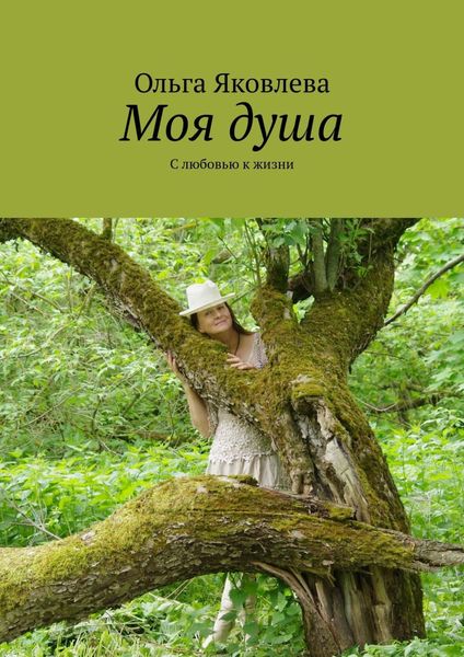 Обложка книги  «Моя душа. С любовью к жизни»