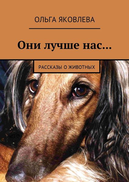 Обложка книги  «Они лучше нас… Рассказы о животных»