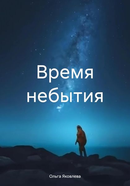 Обложка книги  «Время небытия»