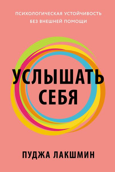 Обложка книги «Услышать себя: Психологическая устойчивость без внешней помощи»