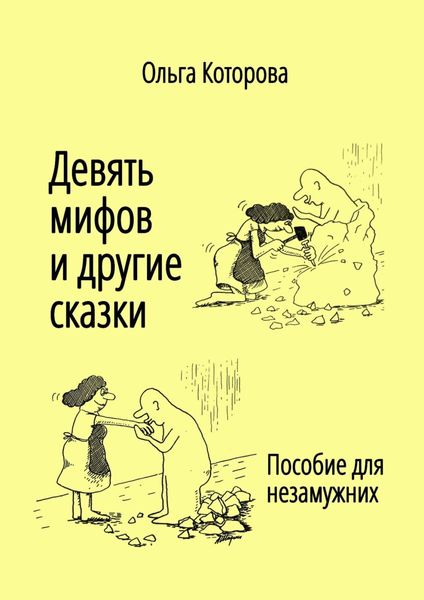 Обложка книги  «Девять мифов и другие сказки. Пособие для незамужних»