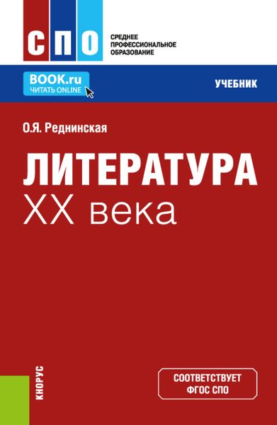 Обложка книги  «Литература XX века. (СПО). Учебник.»