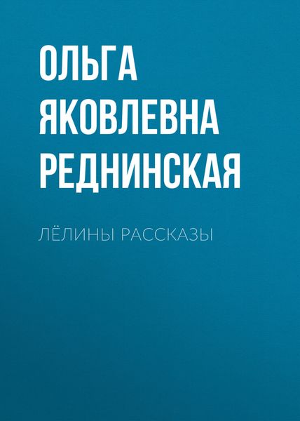 Обложка книги  «Лёлины рассказы»