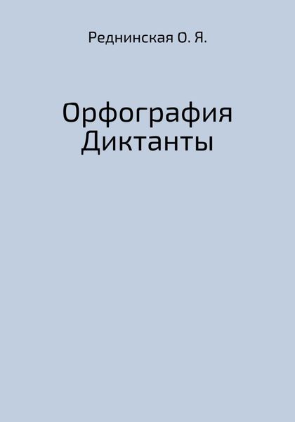 Обложка книги  «Орфография. Диктанты»