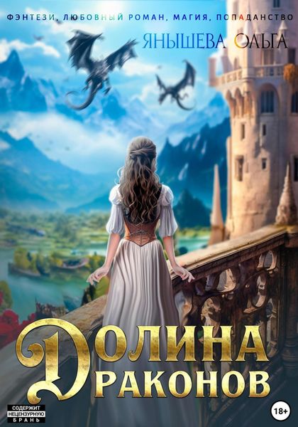 Обложка книги  «Долина драконов»