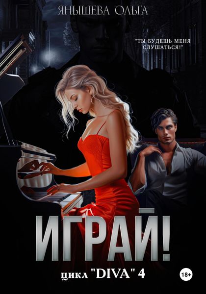 Обложка книги «Играй!»