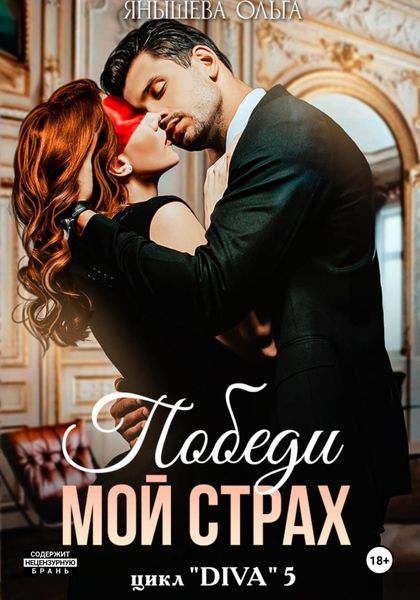 Обложка книги  «Победи мой страх»