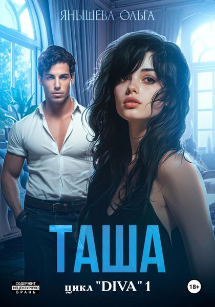 Обложка книги «Таша»