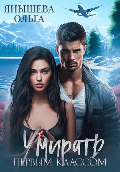 Обложка книги «Умирать первым классом»