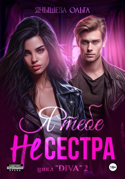 Обложка книги «Я тебе не сестра!»