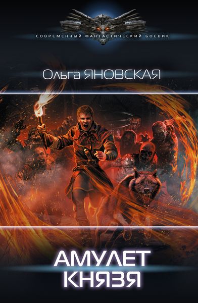 Обложка книги  «Амулет князя»