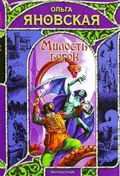 Обложка книги  «Милость богов»