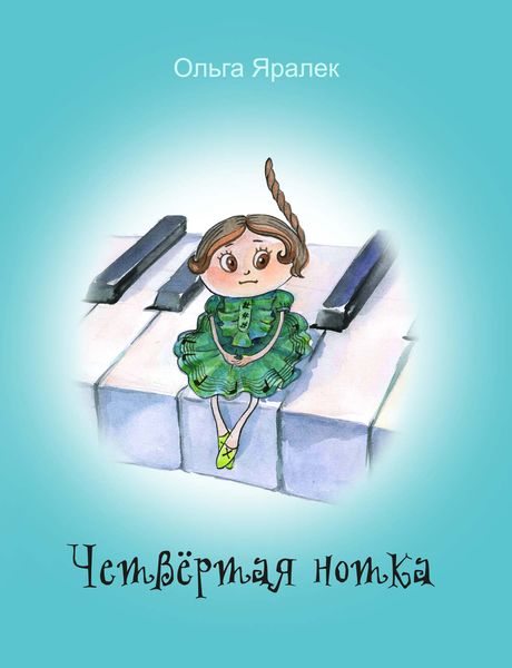 Обложка книги «Четвёртая нотка»