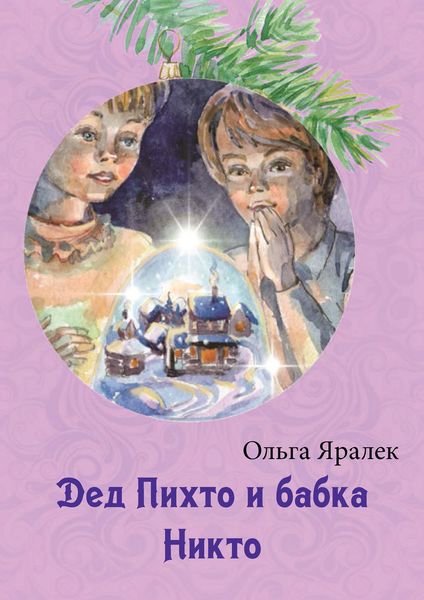 Обложка книги  «Дед Пихто и бабка Никто»