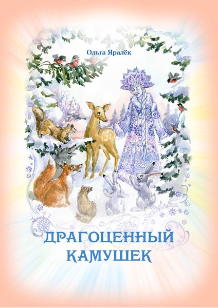 Обложка книги  «Драгоценный камушек»