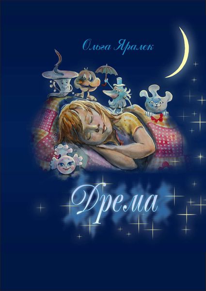 Обложка книги «Дрёма»