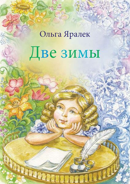 Обложка книги  «Две зимы»