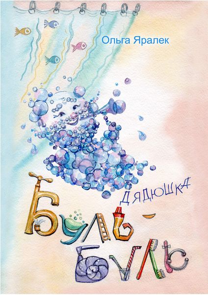 Обложка книги «Дядюшка Буль-Буль»