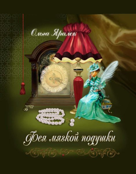 Обложка книги «Фея Мягкой Подушки»