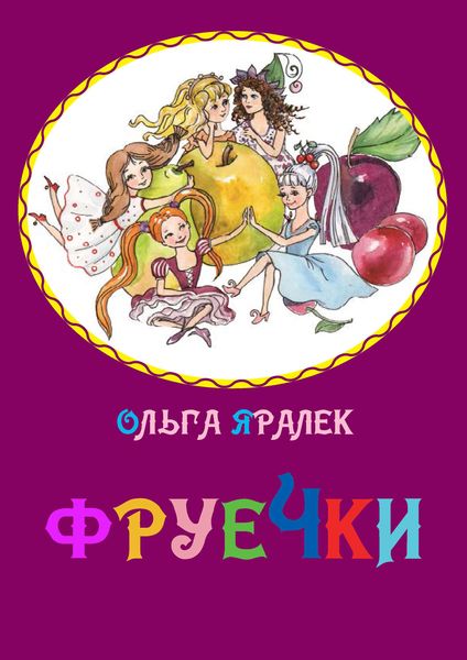 Обложка книги  «Фруечки»