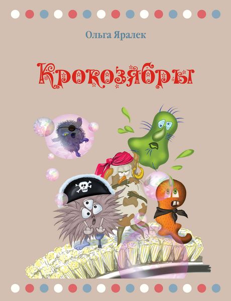 Обложка книги «Крокозябры»