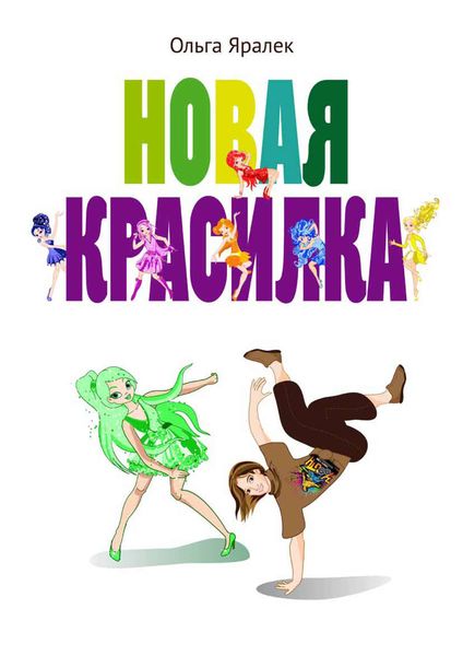 Обложка книги  «Новая красилка»