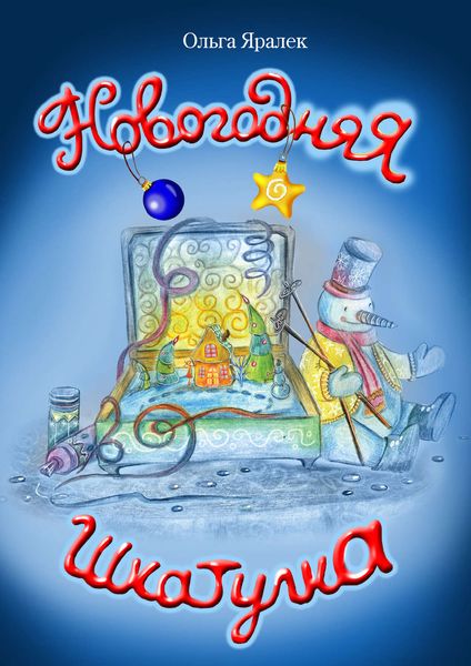 Обложка книги  «Новогодняя шкатулка»