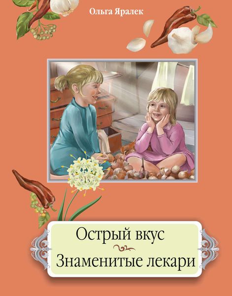 Обложка книги «Острый вкус. Знаменитые лекари»