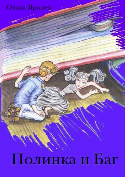 Обложка книги  «Полинка и Баг»