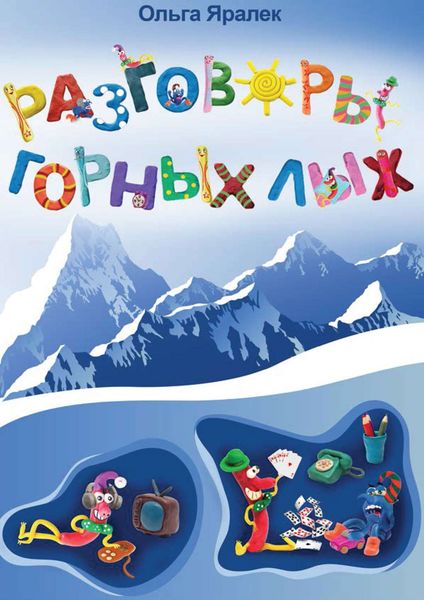 Обложка книги  «Разговоры горных лыж»