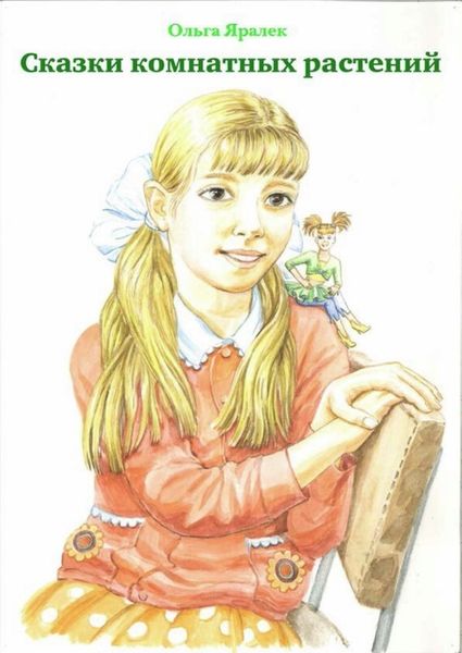 Обложка книги  «Сказки комнатных растений»