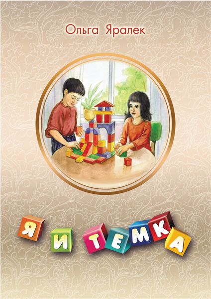 Обложка книги «Я и Тёмка»