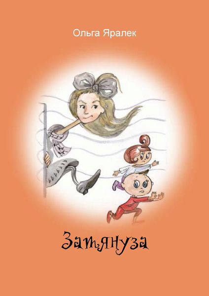 Обложка книги  «Затянуза»
