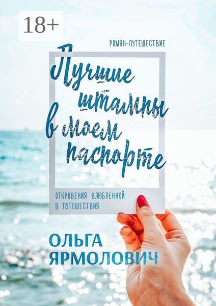 Обложка книги  «Лучшие штампы в моем паспорте. Откровения влюбленной в путешествия»